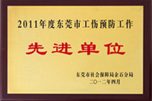 東莞市工傷預防先進單位-大香蕉网址无遮挡YFA香蕉视频毛片 東莞市工傷預防先進單位-大香蕉网址无遮挡YFA香蕉视频毛片